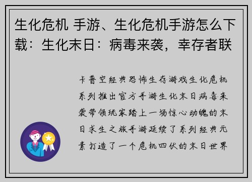 生化危机 手游、生化危机手游怎么下载：生化末日：病毒来袭，幸存者联盟
