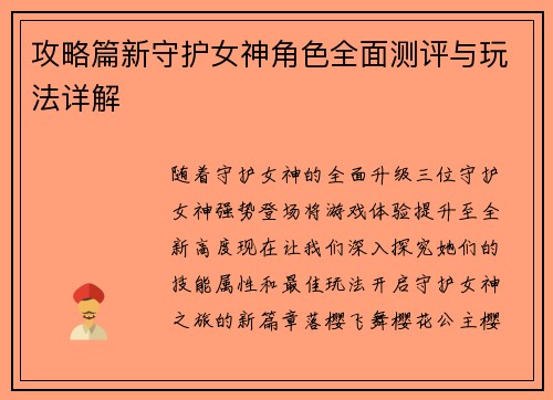 攻略篇新守护女神角色全面测评与玩法详解