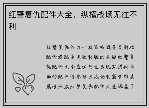红警复仇配件大全，纵横战场无往不利