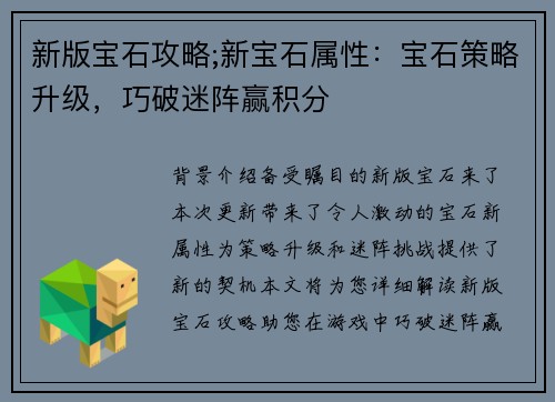 新版宝石攻略;新宝石属性：宝石策略升级，巧破迷阵赢积分