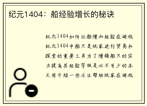 纪元1404：船经验增长的秘诀
