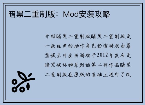 暗黑二重制版：Mod安装攻略