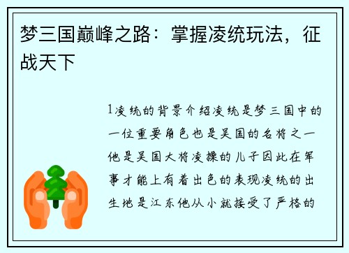 梦三国巅峰之路：掌握凌统玩法，征战天下