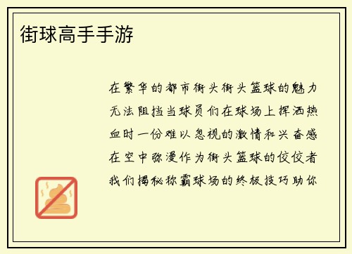 街球高手手游