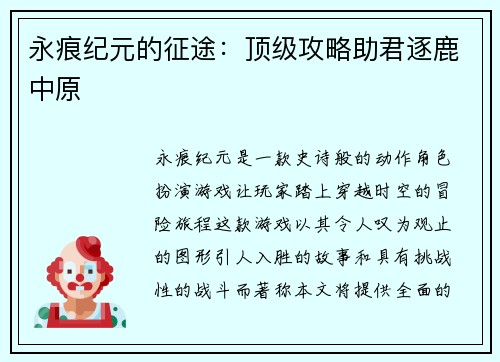 永痕纪元的征途：顶级攻略助君逐鹿中原