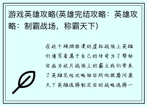 游戏英雄攻略(英雄完结攻略：英雄攻略：制霸战场，称霸天下)
