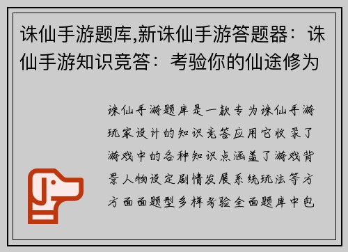 诛仙手游题库,新诛仙手游答题器：诛仙手游知识竞答：考验你的仙途修为