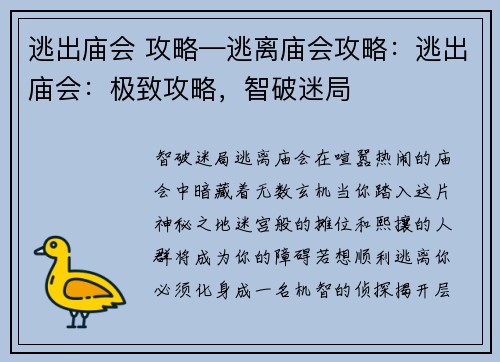 逃出庙会 攻略—逃离庙会攻略：逃出庙会：极致攻略，智破迷局