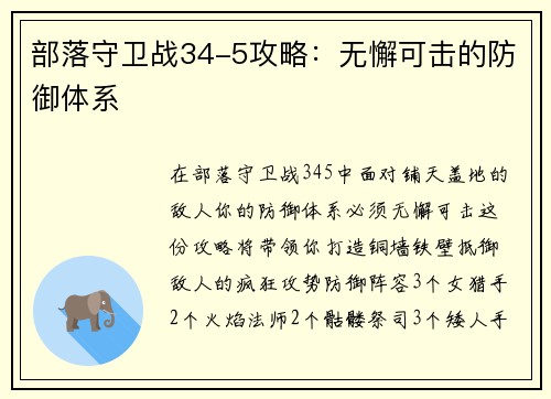 部落守卫战34-5攻略：无懈可击的防御体系