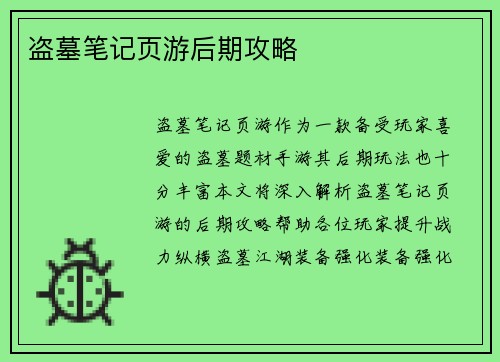 盗墓笔记页游后期攻略