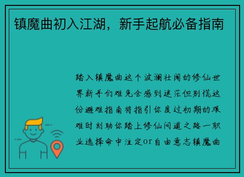 镇魔曲初入江湖，新手起航必备指南