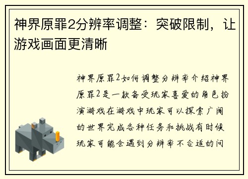 神界原罪2分辨率调整：突破限制，让游戏画面更清晰