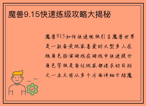 魔兽9.15快速练级攻略大揭秘