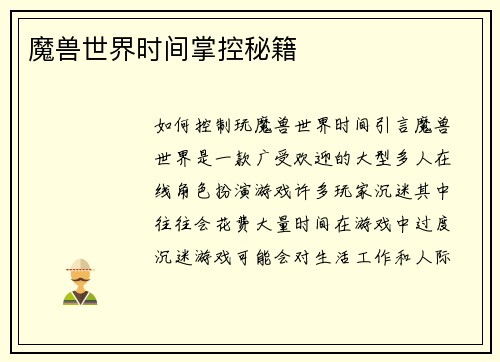 魔兽世界时间掌控秘籍