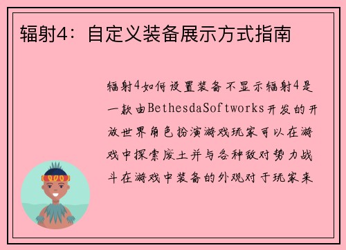 辐射4：自定义装备展示方式指南