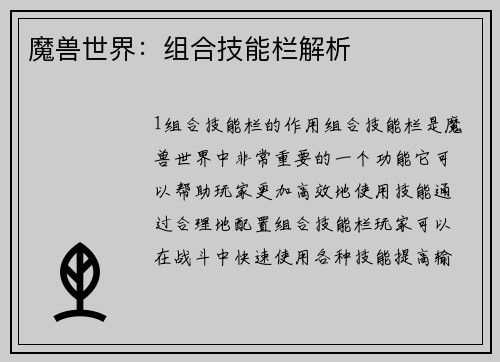 魔兽世界：组合技能栏解析