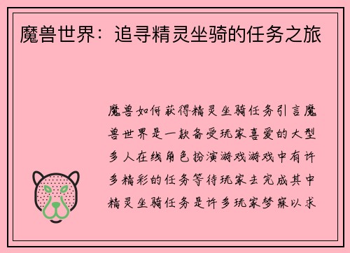 魔兽世界：追寻精灵坐骑的任务之旅