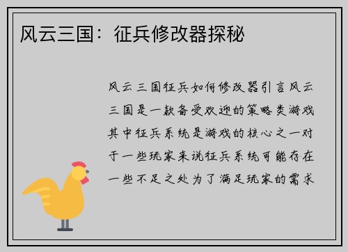 风云三国：征兵修改器探秘