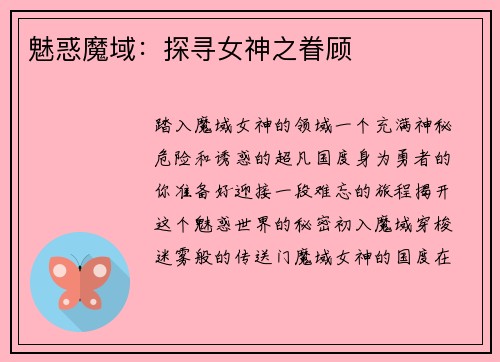 魅惑魔域：探寻女神之眷顾