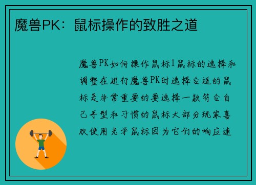 魔兽PK：鼠标操作的致胜之道