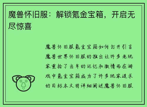 魔兽怀旧服：解锁氪金宝箱，开启无尽惊喜