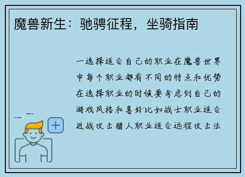 魔兽新生：驰骋征程，坐骑指南