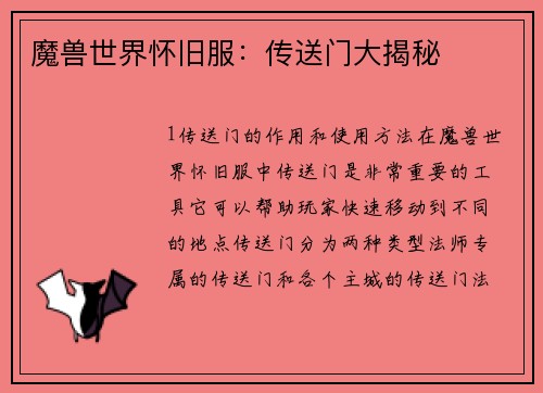 魔兽世界怀旧服：传送门大揭秘