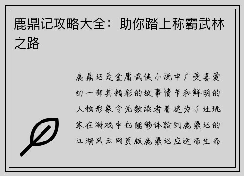 鹿鼎记攻略大全：助你踏上称霸武林之路