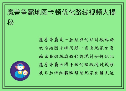 魔兽争霸地图卡顿优化路线视频大揭秘