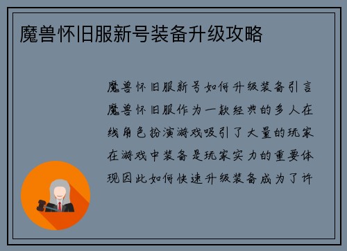 魔兽怀旧服新号装备升级攻略