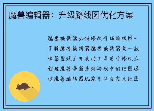 魔兽编辑器：升级路线图优化方案