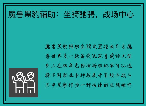 魔兽黑豹辅助：坐骑驰骋，战场中心