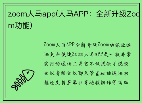zoom人马app(人马APP：全新升级Zoom功能)