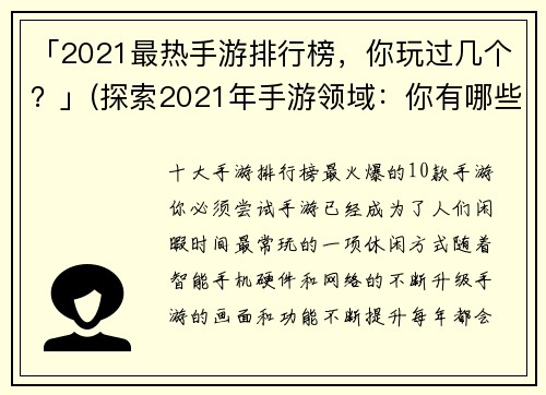 「2021最热手游排行榜，你玩过几个？」(探索2021年手游领域：你有哪些热门游戏尚未体验？)