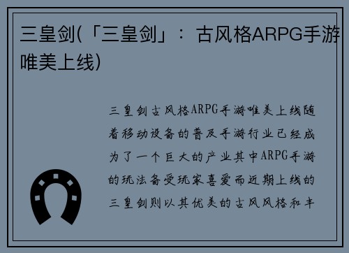 三皇剑(「三皇剑」：古风格ARPG手游唯美上线)