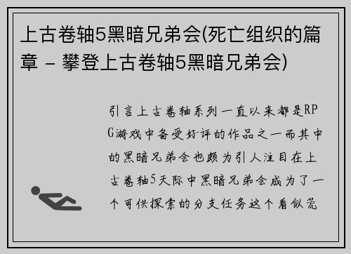 上古卷轴5黑暗兄弟会(死亡组织的篇章 - 攀登上古卷轴5黑暗兄弟会)