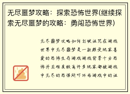 无尽噩梦攻略：探索恐怖世界(继续探索无尽噩梦的攻略：勇闯恐怖世界)